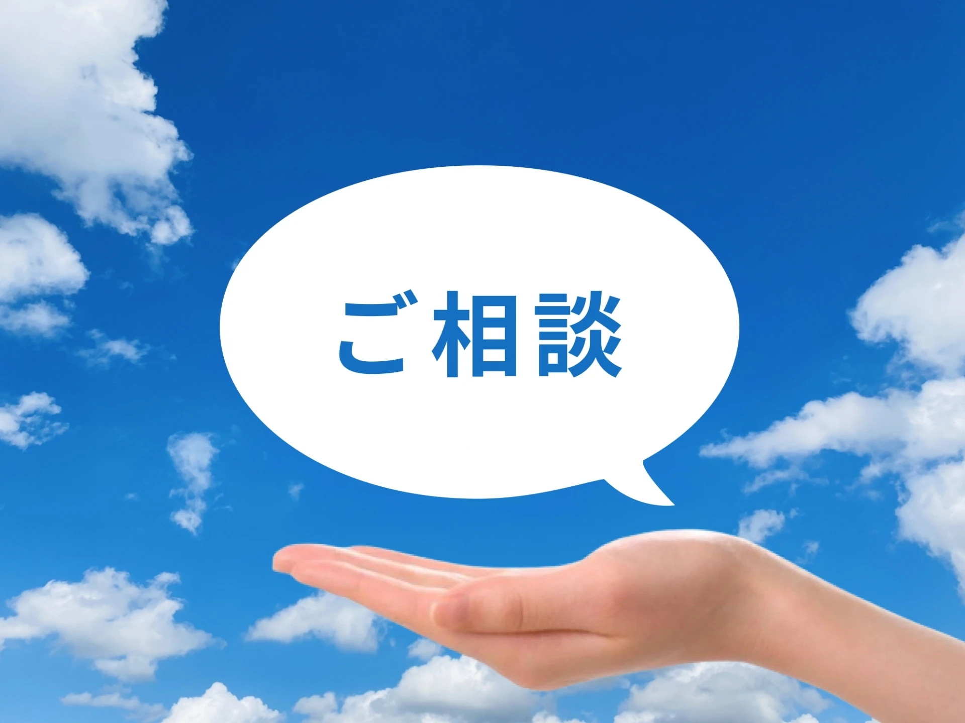 お問い合わせご相談